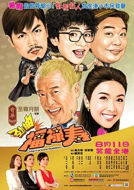 【喜剧片】劲抽福禄寿
