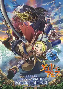 【动漫电影】来自深渊：出发的黎明
