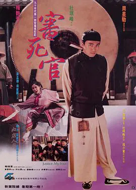 【喜剧片】审死官(粤语版)