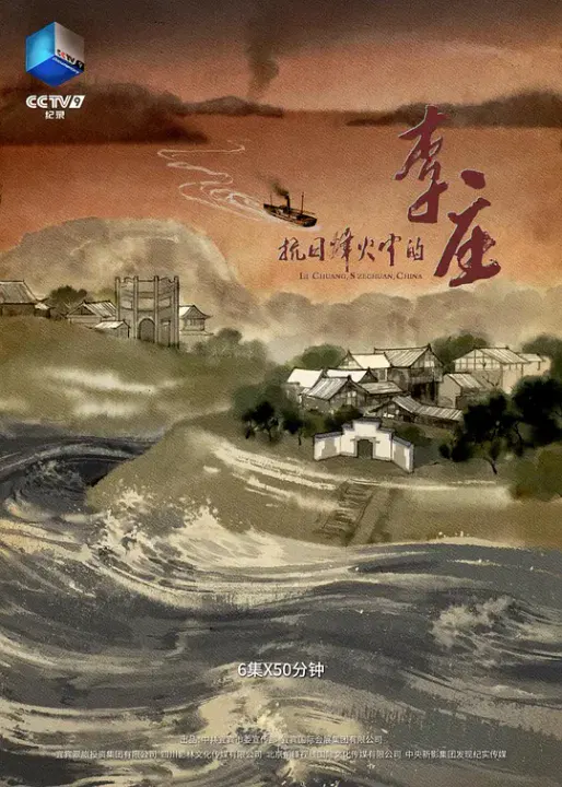 【记录片】抗日烽火中的李庄
