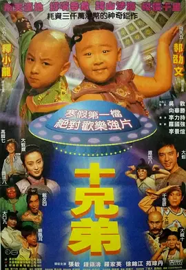 【喜剧片】十兄弟
