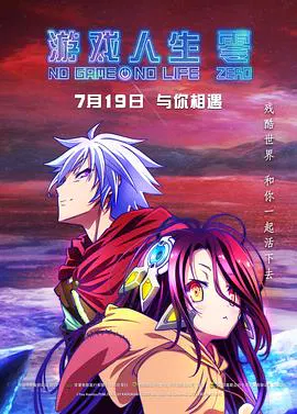 【动漫电影】游戏人生 零