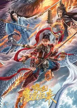 【动作片】哪吒·魔童归来