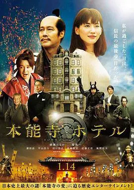 【喜剧片】本能寺酒店