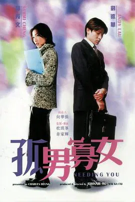 【喜剧片】孤男寡女