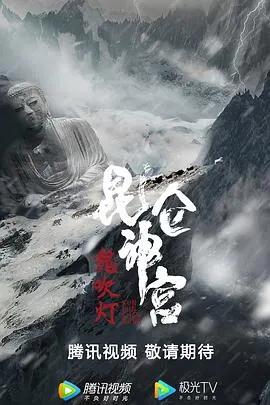 【动作片】鬼吹灯之昆仑神宫