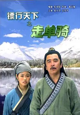 【动作片】镖行天下7之走单骑