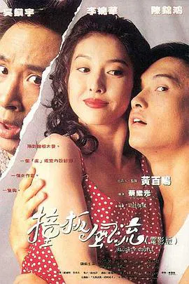 【喜剧片】撞板风流