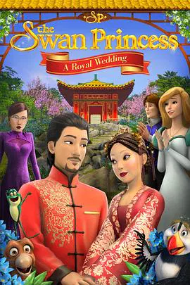 【动漫电影】天鹅公主：皇室婚礼