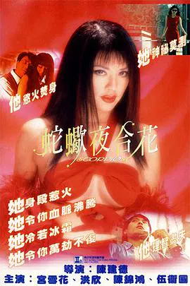 【喜剧片】蛇蝎夜合花