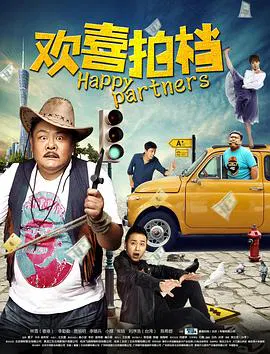 【喜剧片】欢喜拍档