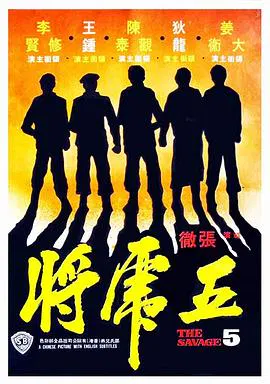 【动作片】五虎将