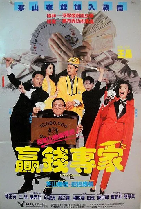 【喜剧片】赢钱专家