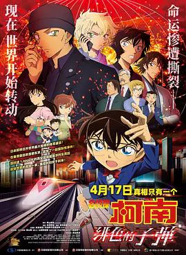 【动漫电影】名侦探柯南：绯色的子弹