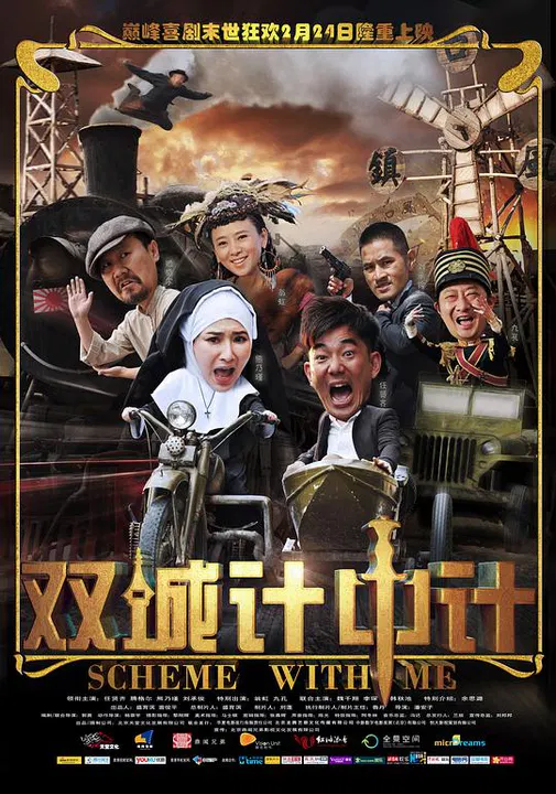 【喜剧片】双城计中计