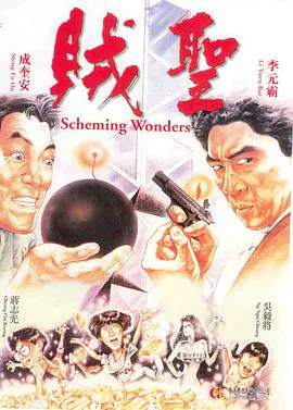 【喜剧片】贼圣