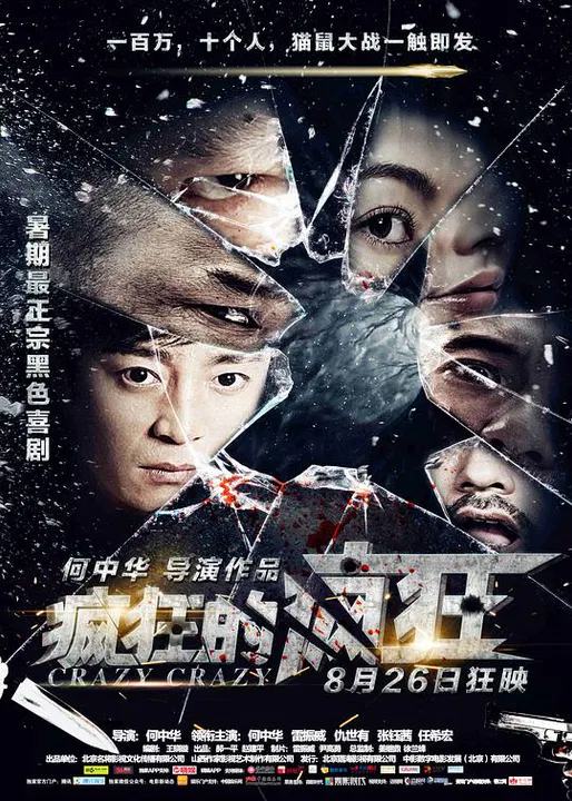 【喜剧片】疯狂的疯狂
