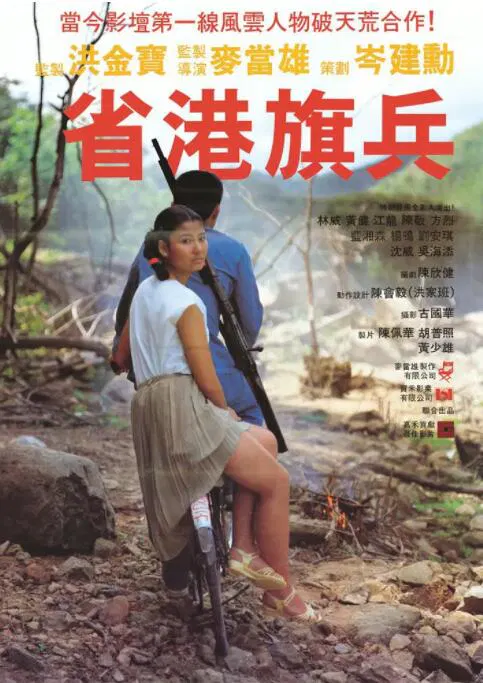 【动作片】省港旗兵
