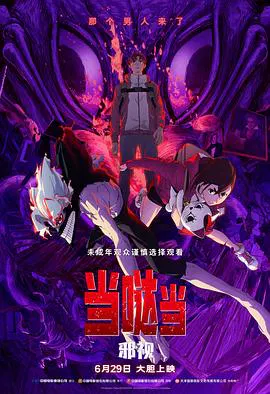 【动漫电影】当哒当：邪视
