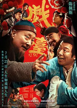 【喜剧片】戏台