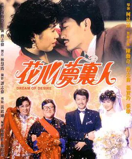 【喜剧片】花心梦里人