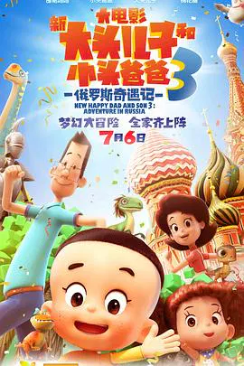 【动漫电影】新大头儿子和小头爸爸3：俄罗斯奇遇记