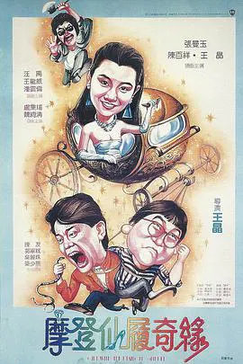 【喜剧片】摩登仙履奇缘