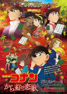 【动漫电影】名侦探柯南：唐红的恋歌台配