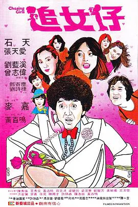 【喜剧片】追女仔