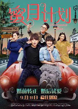 【喜剧片】蜜月计划