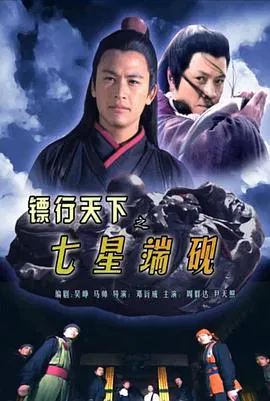 【动作片】镖行天下9之七星端砚