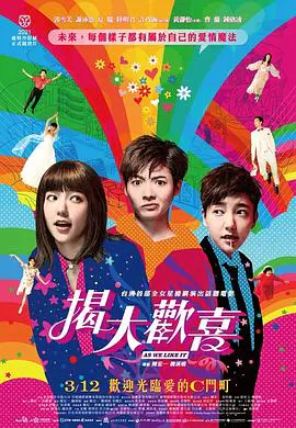 【喜剧片】揭大欢喜