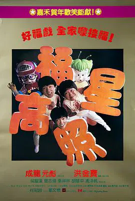 【喜剧片】福星高照(粤语版)