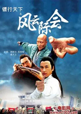 【动作片】镖行天下4之风云际会