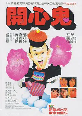 【喜剧片】开心鬼(粤语)