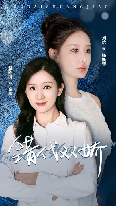 【短剧】错代双娇