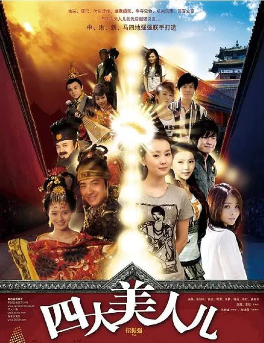 【喜剧片】四大美人儿