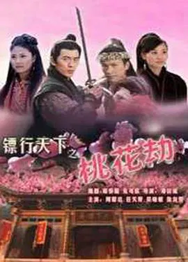 【动作片】镖行天下6之桃花劫