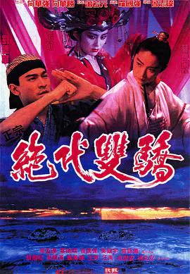 【喜剧片】绝代双骄(粤语版)