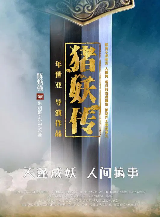 【喜剧片】猪妖传
