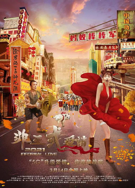 【喜剧片】非正式爱情