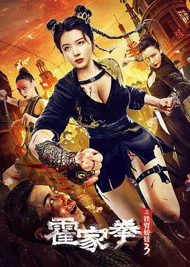 【动作片】霍家拳之铁臂娇娃3
